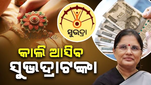 ରାତି ପାହିଲେ ଖାତାକୁ ଆସିବ ସୁଭଦ୍ରା ଟଙ୍କା; ରାକ୍ଷୀ ପୂର୍ଣ୍ଣିମାରେ ଖାତାକୁ ଆସିବ ସୁଭଦ୍ରା ୩ୟ କିସ୍ତି