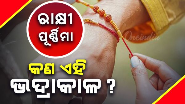 Raksha Bandhan: କାହିଁକି ଭଦ୍ରାକଳରେ ରାକ୍ଷୀ ବନ୍ଧା ଯାଏ ନାହିଁ ?