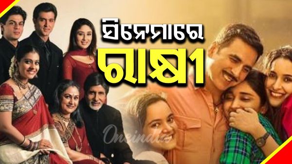 Raksha Bandhan 2025: ରାକ୍ଷୀ ସହିତ ଭାଇଭଉଣୀଙ୍କ ପବିତ୍ର ସମ୍ପର୍କ ଉପରେ ହିନ୍ଦୀ ଏବଂ ଓଡ଼ିଆ ଚଳଚ୍ଚିତ୍ର