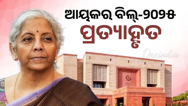 ଆୟକର ବିଲ୍‌-୨୦୨୫ ପ୍ରତ୍ୟାହାର କଲେ କେନ୍ଦ୍ର ସରକାର