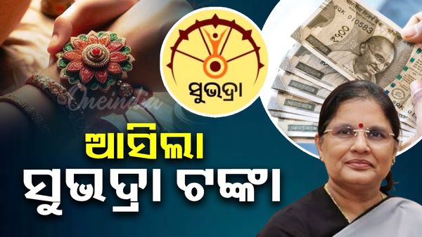 ହିତାଧିକାରୀଙ୍କ ବ୍ୟାଙ୍କ ଖାତାକୁ ଆସିଲା ‘ସୁଭଦ୍ରା' ୩ୟ କିସ୍ତି ଟଙ୍କା