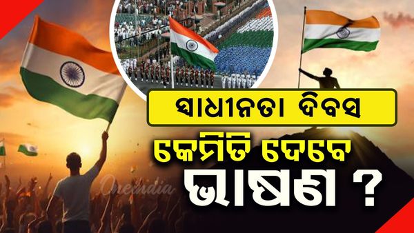 Independence Day 2025 : ସ୍ବାଧୀନତା ଦିବସରେ କେମିତି ଦେବେ ଭାଷଣ ?