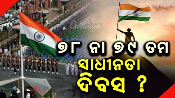 Independence Day 2025: ୭୮ ନା ୭୯ ତମ ସ୍ୱାଧୀନତା ଦିବସ ?