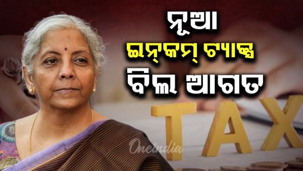 ନୂଆ ଇନ୍‌କମ୍‌ ଟ୍ୟାକ୍ସ ବିଲ ୨୦୨୫ ଆଗତ କଲେ ଅର୍ଥମନ୍ତ୍ରୀ ନିର୍ମଳା ସୀତାରମଣ