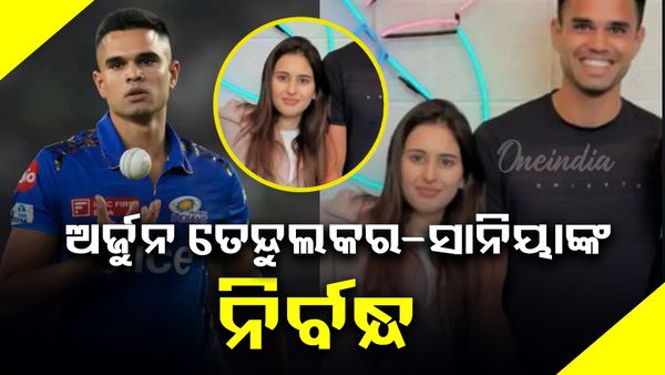 ସଚିନ ତେନ୍ଦୁଲକରଙ୍କ ପୁଅ ଅର୍ଜୁନ ତେନ୍ଦୁଲକର ଓ ତାଙ୍କ ବାନ୍ଧବୀ ସାନିୟା ଚାନ୍ଦକଙ୍କ ନିର୍ବନ୍ଧ ସମ୍ପନ୍ନ