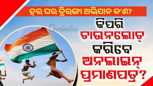 ସ୍ୱାଧୀନତା ଦିବସ 2025: ହର ଘର ତିରଙ୍ଗା ଅଭିଯାନ କ'ଣ? ଅନଲାଇନ୍ ପ୍ରମାଣପତ୍ର କିପରି ଡାଉନଲୋଡ୍ କରିବେ ଜାଣନ୍ତି?