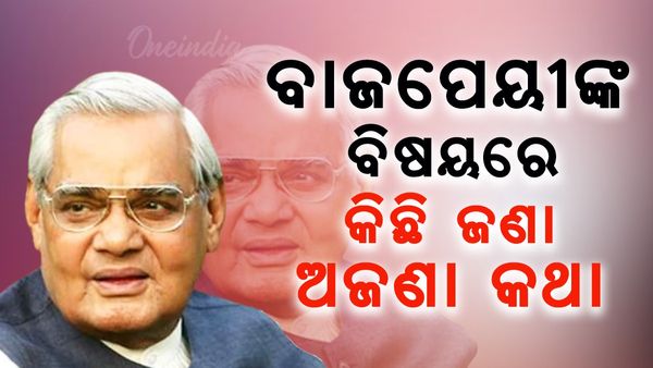 Atal Bihari Vajpayee : ଭାରତ ରତ୍ନ ଅଟଳ ବିହାରୀ ବାଜପେୟୀଙ୍କ ବିଷୟରେ ୧୦ ଅଜଣା କଥା