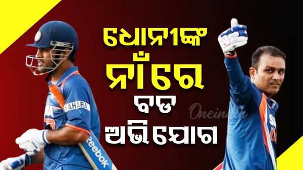 ଧୋନୀଙ୍କ ନାଁରେ ସାଂଘାତିକ ଅଭିଯୋଗ ଆଣିଲେ ସେହ୍ବାଗ