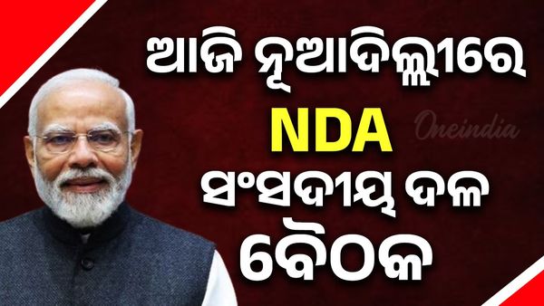 ଆଜି ନୂଆଦିଲ୍ଲୀରେ NDA ସଂସଦୀୟ ଦଳ ବୈଠକ