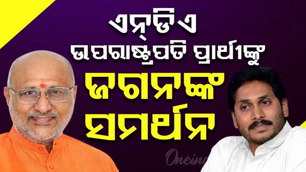 NDA's vice-presidential candidate: ଏନ୍‌ଡିଏ ଉପରାଷ୍ଟ୍ରପତି ପ୍ରାର୍ଥୀଙ୍କୁ ଜଗନଙ୍କ ସମର୍ଥନ