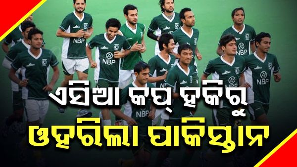 Hockey Asia Cup 2025: ଏସିଆ କପ୍ ହକିରୁ ଓହରିଲା ପାକିସ୍ତାନ