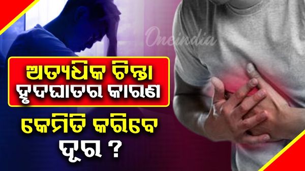 ଅତ୍ୟଧିକ ଚାପ ହୃଦଘାତର କାରଣ ହୋଇପାରେ, ଏହା ଏହି 6 ଟି ସମସ୍ୟାର କାରଣ ମଧ୍ୟ ହୁଏ, ଏହାକୁ ଏହିପରି ପରିଚାଳନା କରନ୍ତୁ