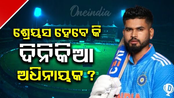 Shreyas Iyer: ଶ୍ରେୟସ ହେବେ କି ଦିନିକିଆ ଅଧିନାୟକ ?