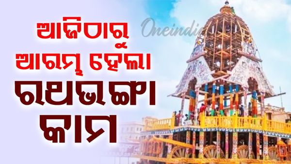 ଆଜିଠାରୁ ଆରମ୍ଭ ହେଲା ରଥଭଙ୍ଗା କାମ; ନିଲାମ ହେବ ଚକ, ପ୍ରଭା, ଦ୍ୱାର ବେଢା, କୋଣଗୁଜ
