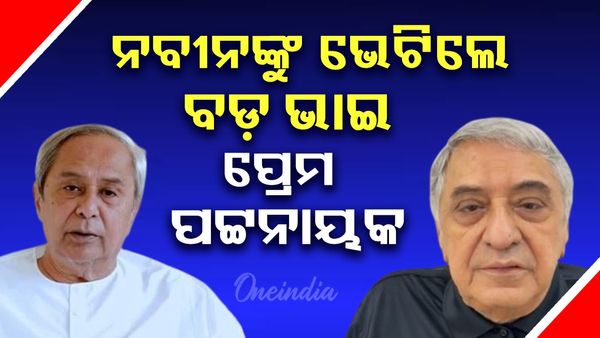 ନବୀନଙ୍କ ସ୍ବାସ୍ଥ୍ୟାବସ୍ଥା ପଚାରି ବୁଝିଲେ ପ୍ରେମ୍ ପଟ୍ଟନାୟକ