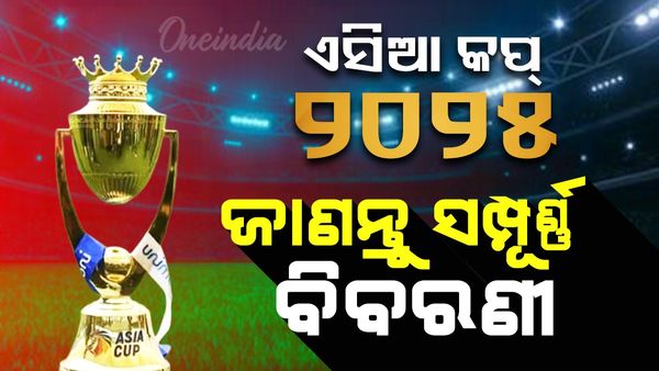 Asia Cup 2025: କାର୍ଯ୍ୟସୂଚୀ, ଦଳରୁ ଗ୍ରୁପ୍ ପର୍ଯ୍ୟନ୍ତ; ଗୋଟିଏ କ୍ଲିକ୍‌ରେ ଏସିଆ କପ୍ ସମ୍ପର୍କିତ A ରୁ Z ପର୍ଯ୍ୟନ୍ତ ଅପଡେଟ୍ 