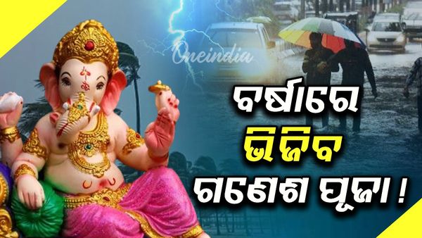 ବର୍ଷାରେ ଭିଜିବ ଗଣେଶ ପୂଜା; ଆସନ୍ତା 27 ତାରିଖ ପର୍ଯ୍ୟନ୍ତ ରାଜ୍ୟର ବିଭିନ୍ନ ସ୍ଥାନରେ ବର୍ଷା