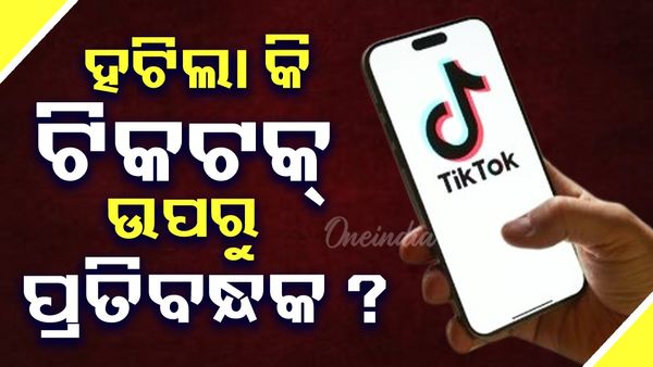 ହଟିଲା କି ଟିକଟକ୍ ଉପରୁ ପ୍ରତିବନ୍ଧକ? ନା ଆଉ କିଛି