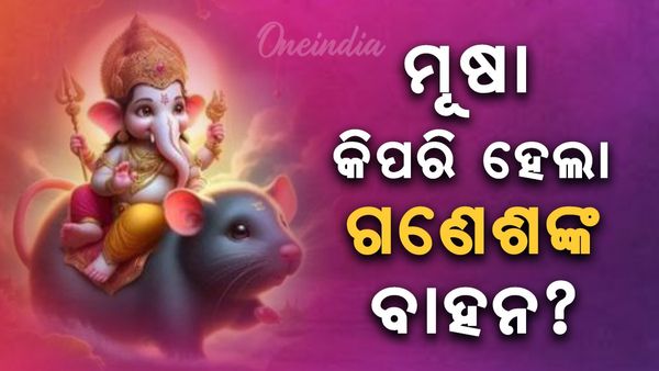 ମୂଷା କିପରି ହେଲା ଗଣେଶଙ୍କ ବାହନ ? ଚାଲନ୍ତୁ ଜାଣିବା