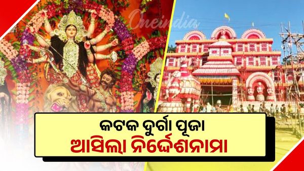 କଟକ ଦୁର୍ଗା ପୂଜା ପାଇଁ ଆସିଲା ନିର୍ଦ୍ଦେଶନାମା; ନିର୍ମାଣ ହେବନି ସୁଉଚ୍ଚ ତୋରଣ 