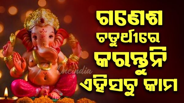 ଆସୁଛନ୍ତି ବାପା ଗଣେଶ; ଭୁଲରେ ବି ଗଣେଶ ଚତୁର୍ଥୀରେ କରନ୍ତୁ ନାହିଁ ଏହିସବୁ କାମ
