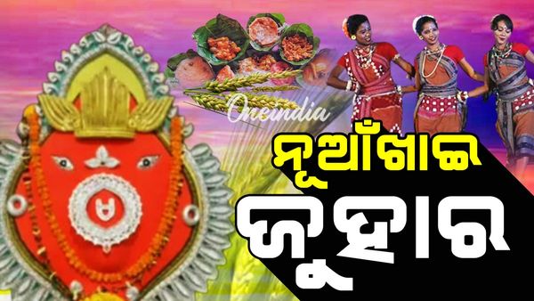 ନୂଆଖାଇ ପାଇଁ ପଶ୍ଚିମ ଓଡ଼ିଶା ଚଳଚଞ୍ଚଳ: କ'ଣ ପାଇଁ ପାଳନ ହୁଏ ଏହି ପର୍ବ ? ନୂଆଖାଇ ଜୁହାର ମାନେ କ'ଣ ?