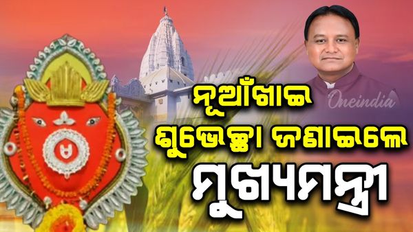 ଆଜି ପବିତ୍ର ନୂଆଁଖାଇ ପର୍ବ: ଶୁଭେଚ୍ଛା ଜଣାଇଲେ ମୁଖ୍ୟମନ୍ତ୍ରୀ