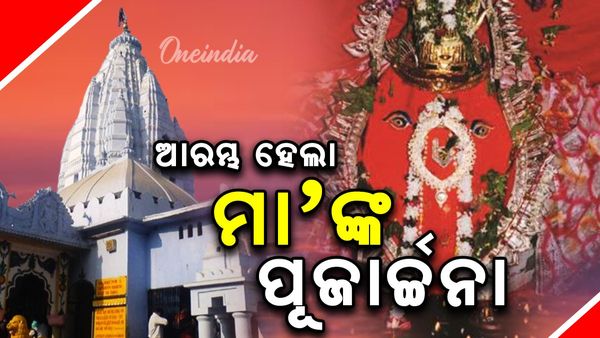 ସମ୍ବଲପୁରରେ ମା’ ସମଲେଇଙ୍କ ନିକଟରେ ଲାଗି ହେଲା ନବାନ୍ନ: ଉତ୍ସବମୁଖର ପଶ୍ଚିମ ଓଡ଼ିଶା