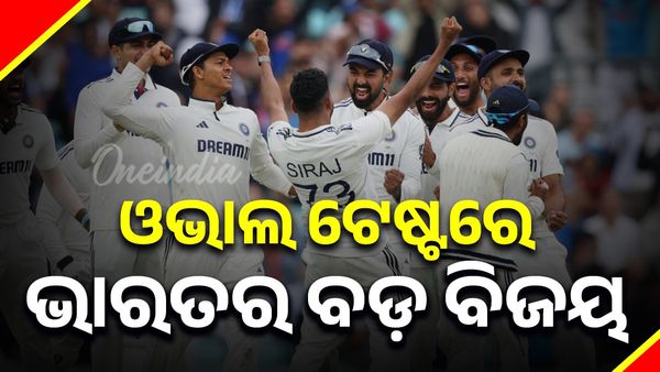 ଓଭାଲ ଟେଷ୍ଟରେ ଭାରତର ବଡ଼ ବିଜୟ, ମାତ୍ର ୬ ରନ୍‌ରେ ରୋମାଞ୍ଚକର ବିଜୟ