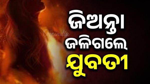 ପଟ୍ଟାମୁଣ୍ଡାଇରେ ଛାତ୍ରୀ ଜଳିଯିବା ଘଟଣା; ତଦନ୍ତ କରି ରିପୋର୍ଟ ଦିଅ: ଡିଜିପି