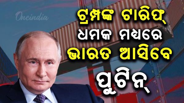 ଟ୍ରମ୍ପଙ୍କ ଟାରିଫ୍ ଧମକ୍ ମଧ୍ୟରେ ଭାରତ ଆସିବେ ପୁଟିନ