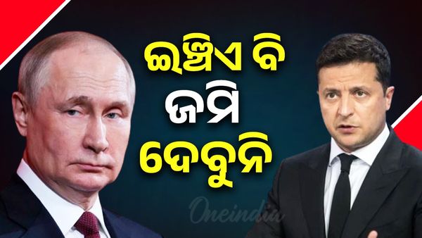 ଟ୍ରମ୍ପ୍-ପୁଟିନଙ୍କ ସାକ୍ଷାତ ନେଇ ଜେଲେନକ୍ସିଙ୍କ ଚେତାବନୀ, କହିଲେ ଆମେ ଇଞ୍ଚିଏ ବି ଜମି ଦେବୁନି
