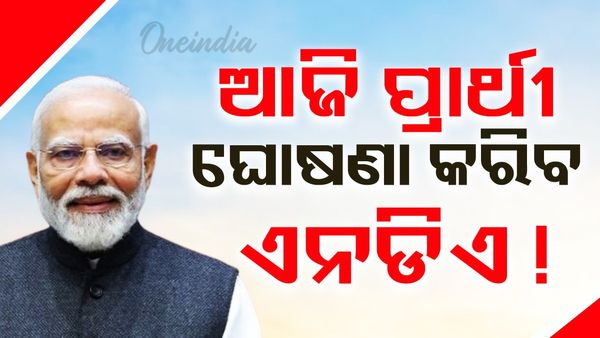 ଆଜି ଉପରାଷ୍ଟପ୍ରତି ପ୍ରାର୍ଥୀ ଘୋଷଣା କରିପାରେ ଏନଡିଏ, ଏହି ନାଁଙ୍କୁ ନେଇ ଚର୍ଚ୍ଚା