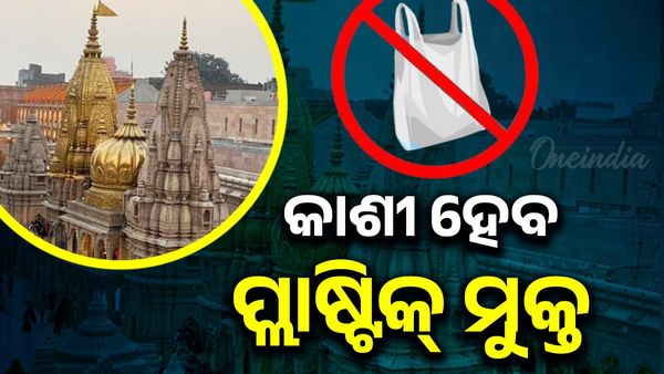 କାଶୀ ବିଶ୍ୱନାଥ ହେବ ପ୍ଲାଷ୍ଟିକ୍ ମୁକ୍ତ!