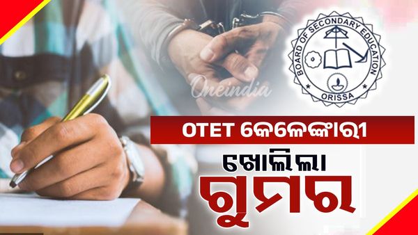 OTET କେଳେଙ୍କାରୀର ଖୋଲିଲା ଗୁମର,