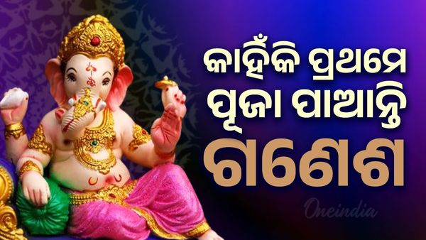 Ganesh puja 2025 ; କାହିଁକି ଅଗ୍ରପୂଜ୍ୟ ଗଣେଶ , ଜାଣନ୍ତୁ ପୌରାଣିକ ତତ୍ତ୍ଵ