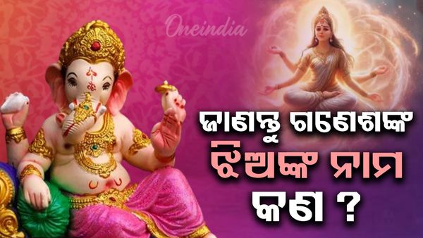 ଜାଣନ୍ତୁ ମାତା ସନ୍ତୋଷୀ କିଏ ଏବଂ ଭଗବାନ ଗଣେଶଙ୍କ ସହ ତାଙ୍କର ସମ୍ପର୍କ କ’ଣ !