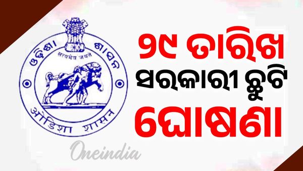 ୨୯ ତାରିଖକୁ ସରକାରୀ ଛୁଟି ଘୋଷଣା