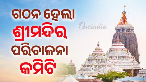 ଗଠନ ହେଲା ଶ୍ରୀମନ୍ଦିର ପରିଚାଳନା କମିଟି