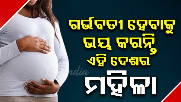 ଏହି ଦେଶର ମହିଳାମାନେ ଗର୍ଭବତୀ ହେବାକୁ ଭୟ କରନ୍ତି, କାରଣ ଜାଣିଲେ ଆଶ୍ଚର୍ଯ୍ୟ ହେବେ