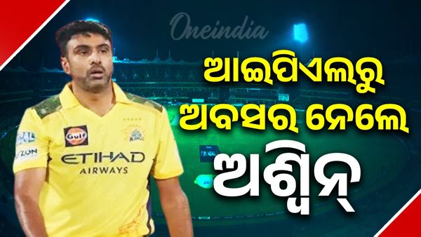 IPLରୁ କ୍ରିକେଟର୍‌ ରବିଚନ୍ଦ୍ରନ୍ ଅଶ୍ବିନ୍‌ଙ୍କ ଅବସର ଘୋଷଣା, ଏକ୍ସ ପୋଷ୍ଟରେ ଦେଲେ ସୂଚନା