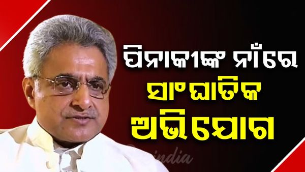 ପିନାକୀ ମିଶ୍ରଙ୍କ ବଢିଲା ଅଡୁଆ,ତଦନ୍ତ ଆରମ୍ଭ କଲା ଗୃହ ମନ୍ତ୍ରଣାଳୟ ଓ ଇଡି