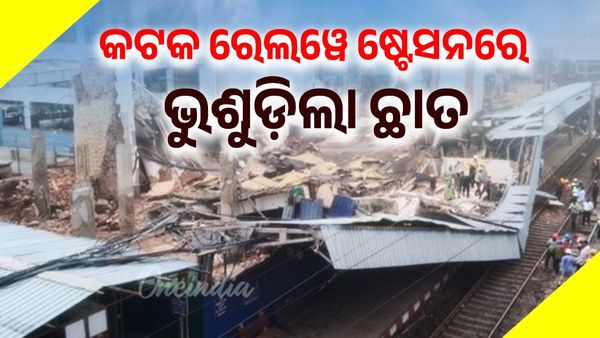 କଟକ ରେଲୱେ ଷ୍ଟେସନରେ ଭୁଶୁଡ଼ିଲା ନିର୍ମାଣାଧୀନ ଛାତ,