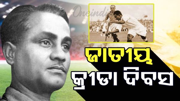 National Sports Day 2025: ଆଜି ଜାତୀୟ କ୍ରୀଡା ଦିବସ କେବେ ଓ କାହିଁକି ପାଳନ ହୁଏ ?