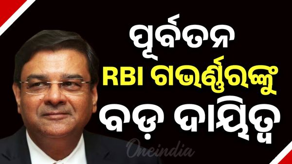 ରିଜର୍ଭ ବ୍ୟାଙ୍କର ପୂର୍ବତନ ଗଭର୍ଣ୍ଣର୍ ଉର୍ଜିତ ପଟେଲଙ୍କୁ ବଡ଼ ଦାୟିତ୍ୱ