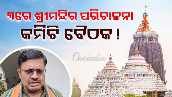 ଆଇନ ମନ୍ତ୍ରୀଙ୍କ ବଡ଼ ସୂଚନା, ଆସନ୍ତା ୩ରେ ଶ୍ରୀମନ୍ଦିର ପରିଚାଳନା କମିଟି ବୈଠକ