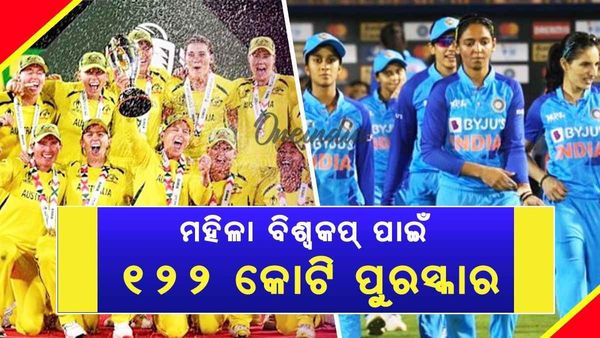 ମହିଳା ଦିନିକିଆ ବିଶ୍ୱକପ୍‌ରେ ପୁରସ୍କାର ରାଶିର ନୂତନ ଇତିହାସ, ଚାରି ଗୁଣ ବୃଦ୍ଧି; ବିଜେତା ଦଳକୁ ମିଳିବ କେତେ କୋଟି ?