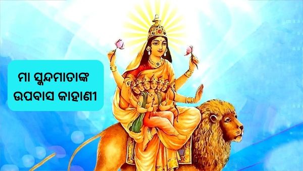 Navaratri Day 5: ନବରାତ୍ରୀର ପଞ୍ଚମ ଦିନ, ମା ସ୍କନ୍ଦମାତାଙ୍କ ଉପବାସ କାହାଣୀ