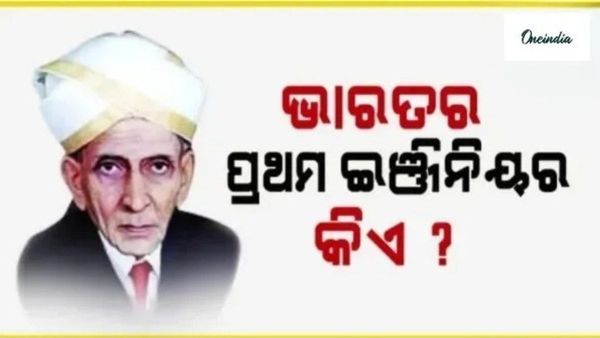 National Engineer’s Day 2025: କାହିଁକି ପାଳନ କରାଯାଏ ଇଞ୍ଜିନିୟର ଦିବସ ?