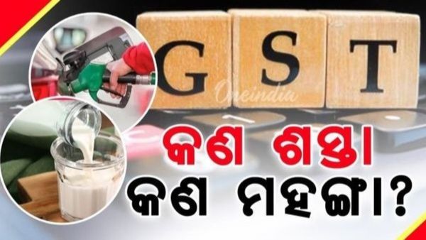 ଆଜିଠୁ ଆରମ୍ଭ GST 2.0; କ'ଣ ଶସ୍ତା ହେବ ? କଣ ହେବ ମହଙ୍ଗା ?